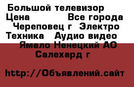 Большой телевизор LG › Цена ­ 4 500 - Все города, Череповец г. Электро-Техника » Аудио-видео   . Ямало-Ненецкий АО,Салехард г.
